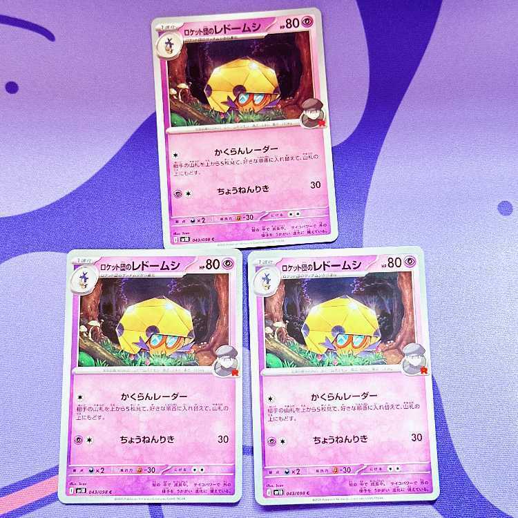 ロケット団のレドームシ