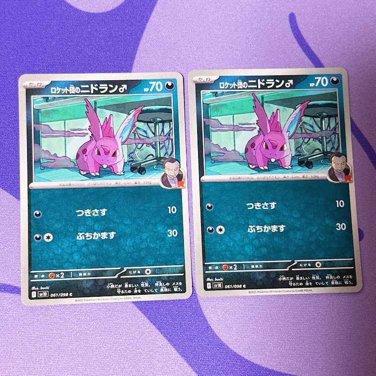 ロケット団のニドラン♂