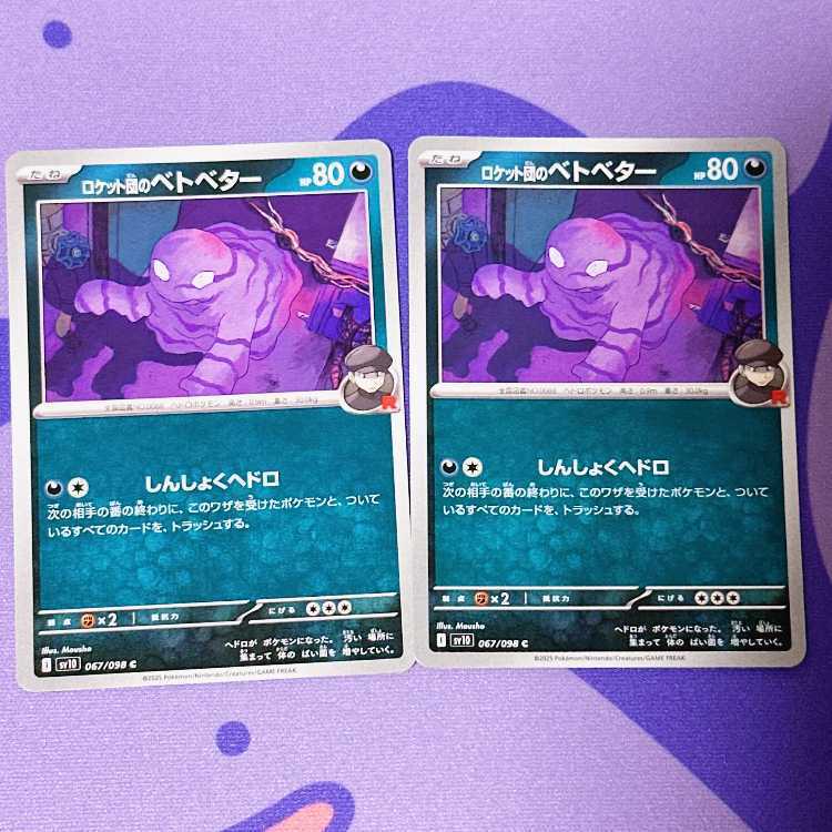 ロケット団のベトベター