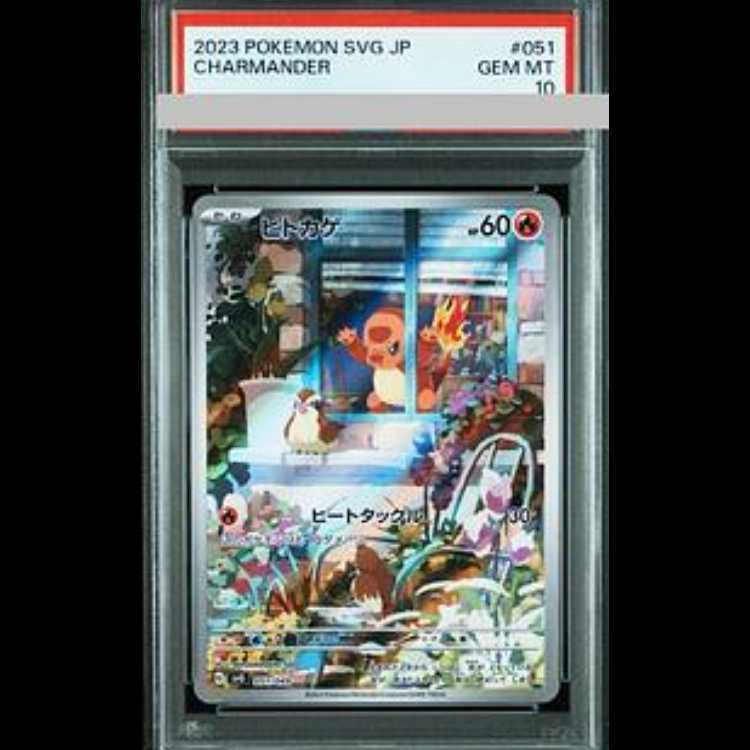 【PSA10】ヒトカゲ(AR仕様)