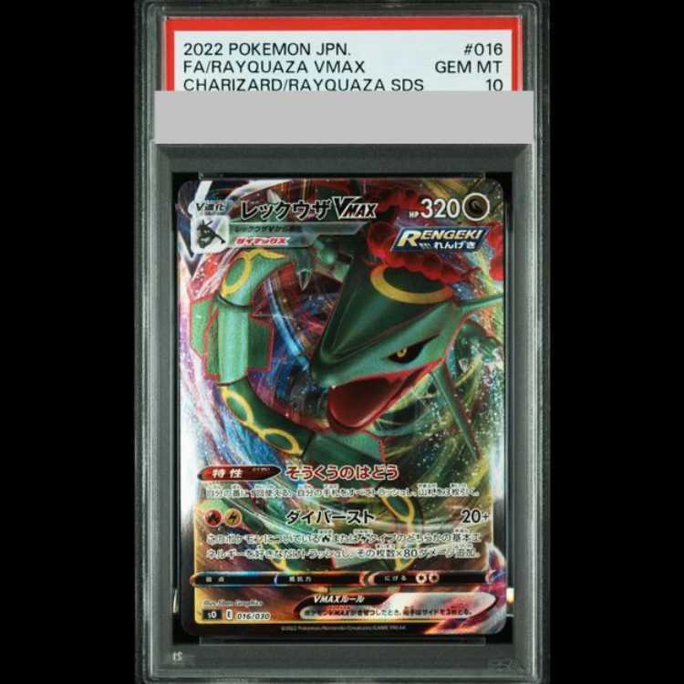 【PSA10】レックウザVMAX(RRR仕様)