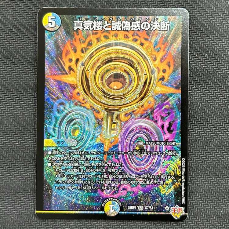 真気楼と誠偽感の決断　2枚 SR 真気楼と誠偽感の決断 4枚 パーフェクトペテンシー
