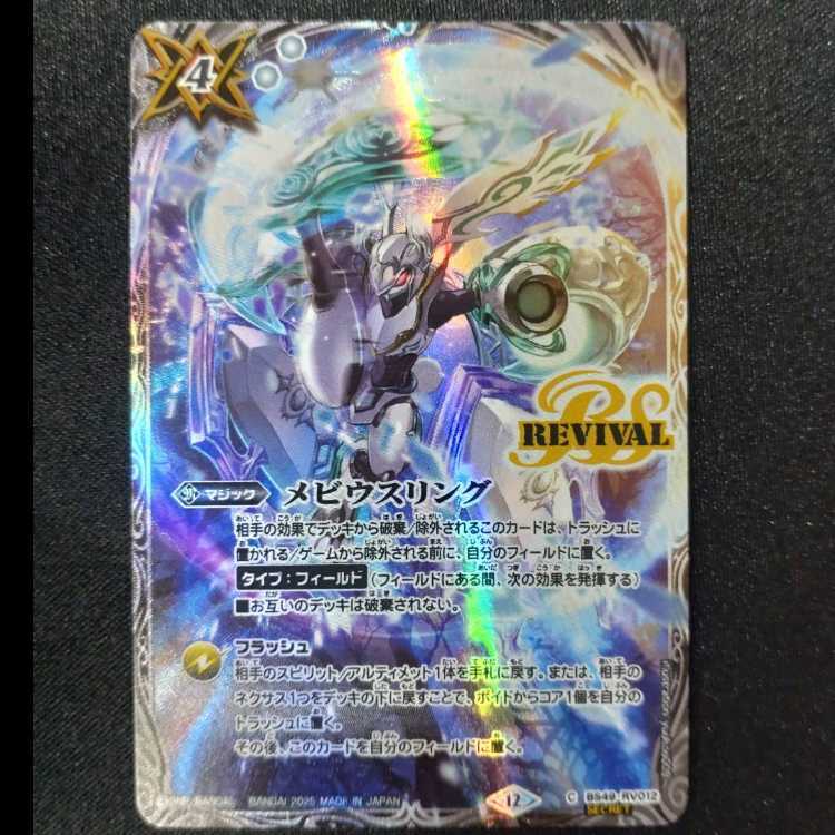 メビウスリング(BS72収録/2025年度版/SECRET)