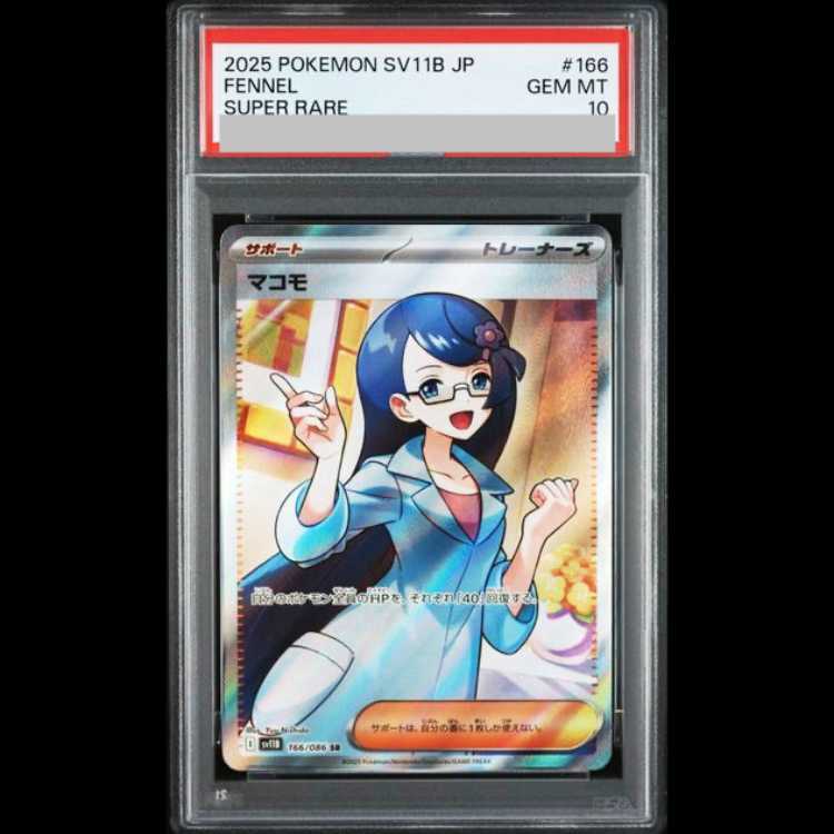 【PSA10】Makomo