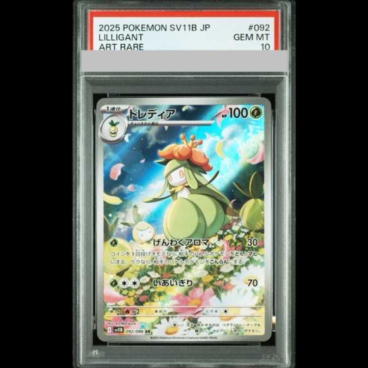 【PSA10】Lilligant