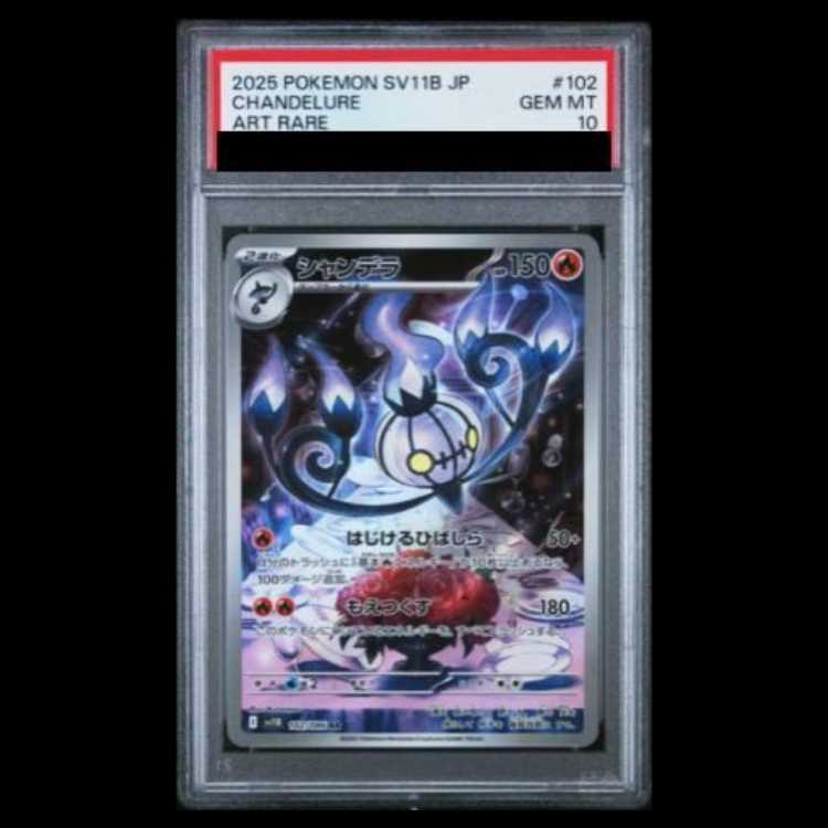 【PSA10】シャンデラ