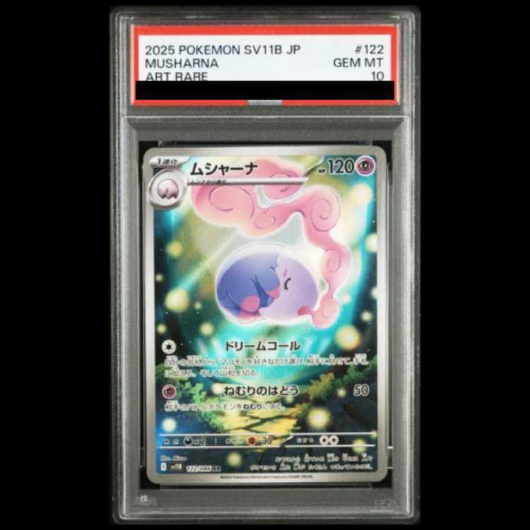 【PSA10】ムシャーナ