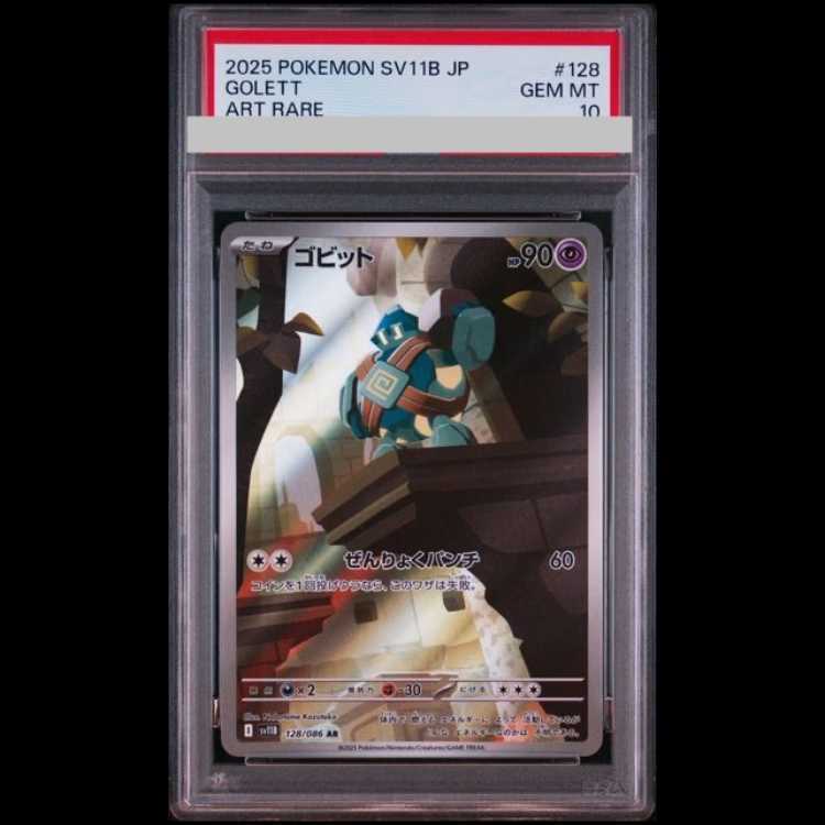 【PSA10】ゴビット
