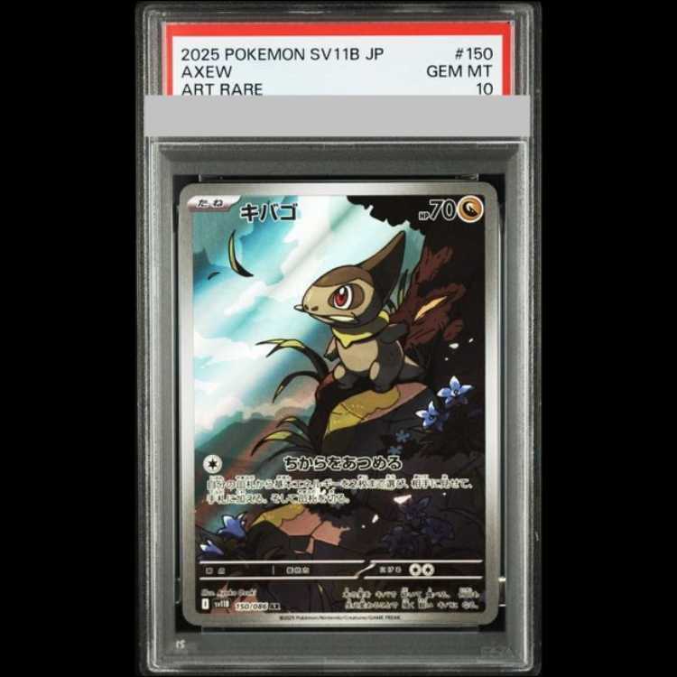 【PSA10】キバゴ