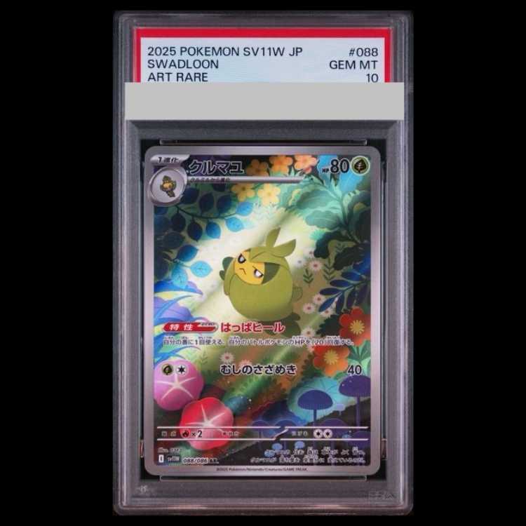 【PSA10】クルマユ