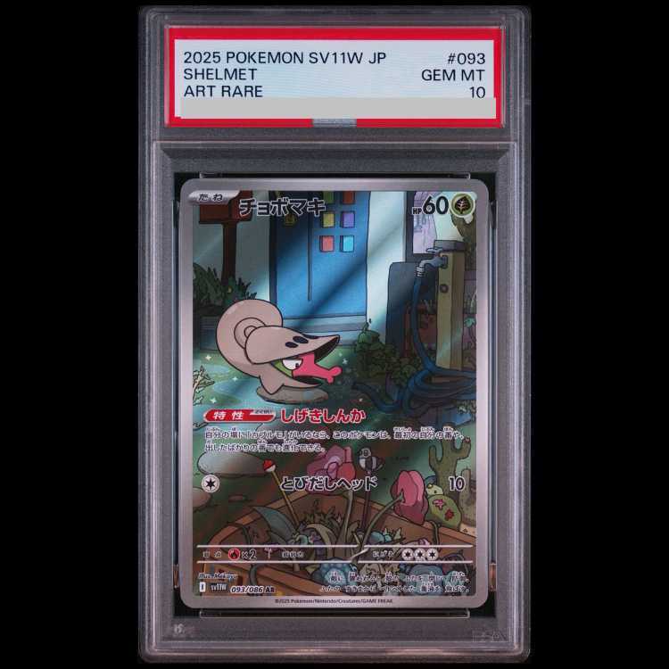 【PSA10】チョボマキ