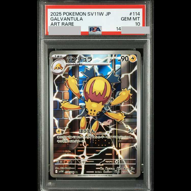 【PSA10】Galvantula