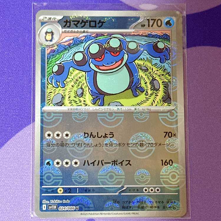 ガマゲロゲ(モンスターボール柄/ミラー仕様)