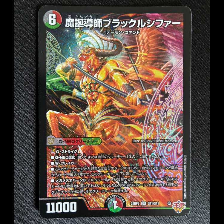 魔誕導師ブラックルシファー