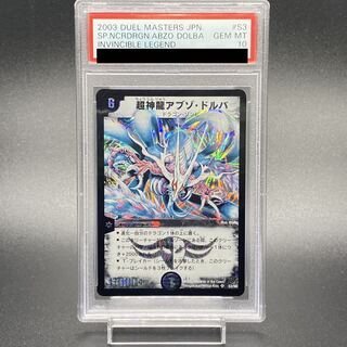 【PSA10】超神龍アブゾ・ドルバ