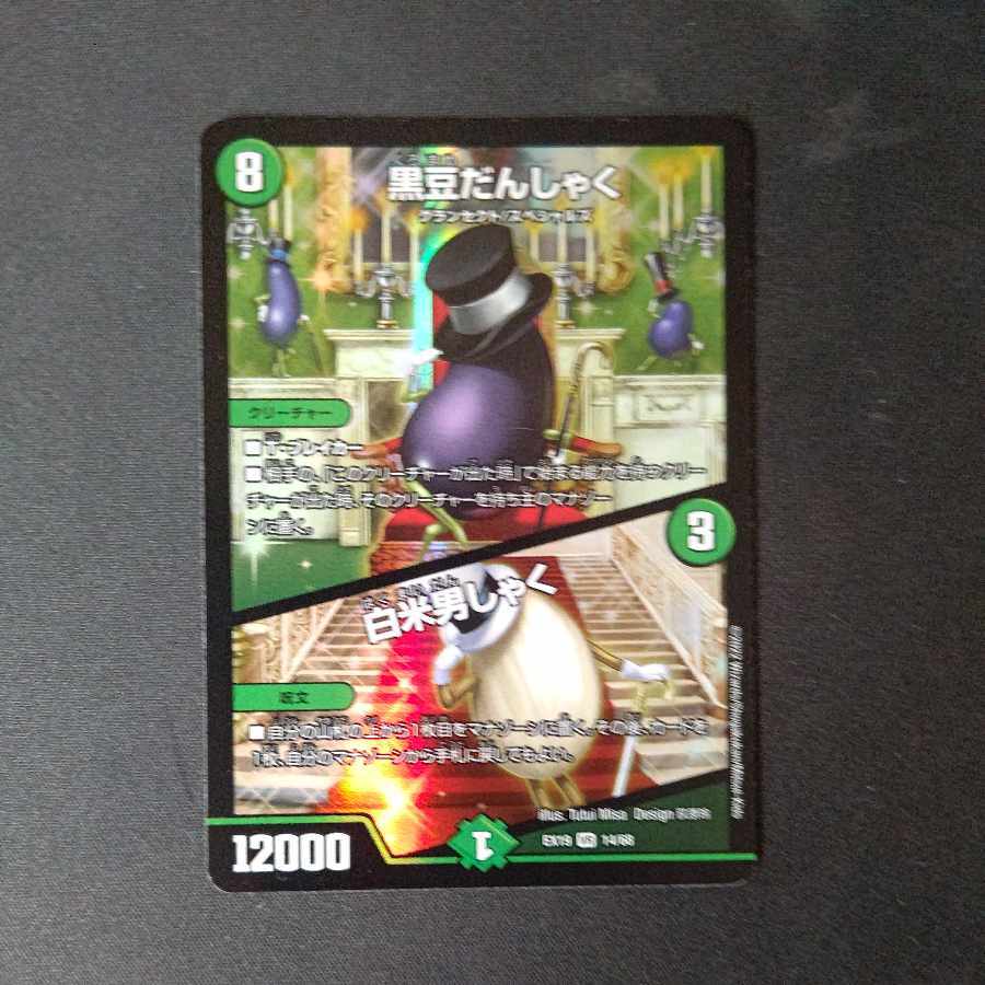 【BGS10】黒豆だんしゃく｜白米男しゃく