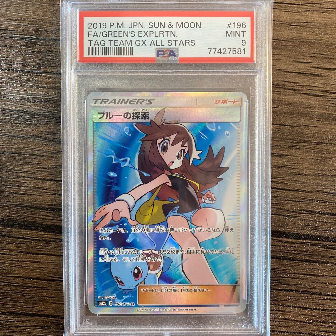 【PSA9】ブルーの探索