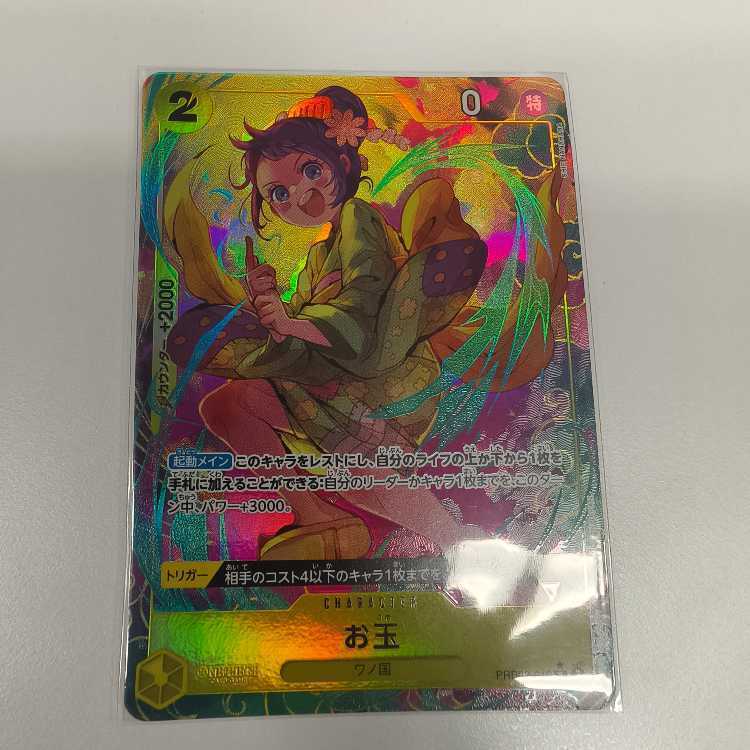 お玉(パラレル)