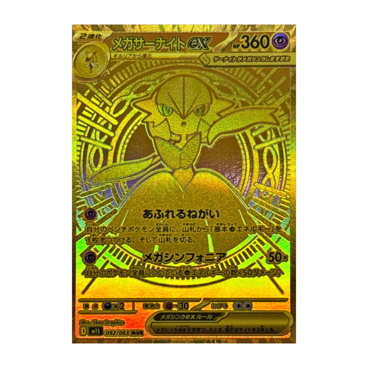 メガサーナイトex