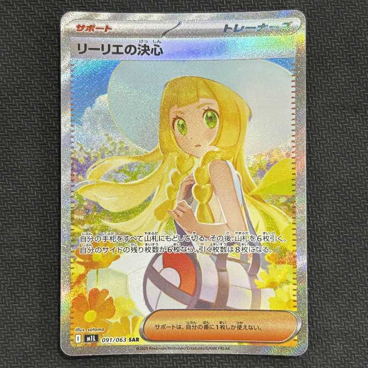 ポケカ　リーリエの決心 091/063 SAR リーリエの決心 SAR 091/063の新品通販/中古フリマ/取引相場情報