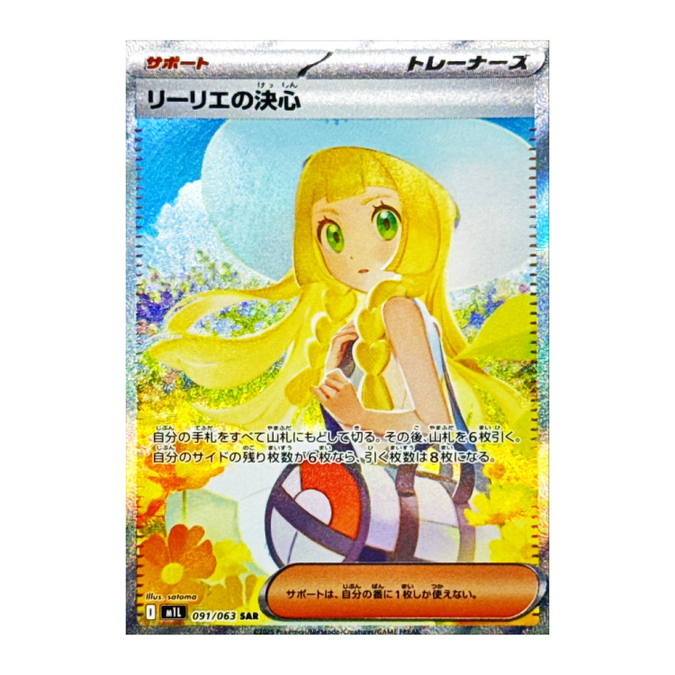 リーリエの決心 SAR 091/063の新品通販/中古フリマ/取引相場情報 | magi