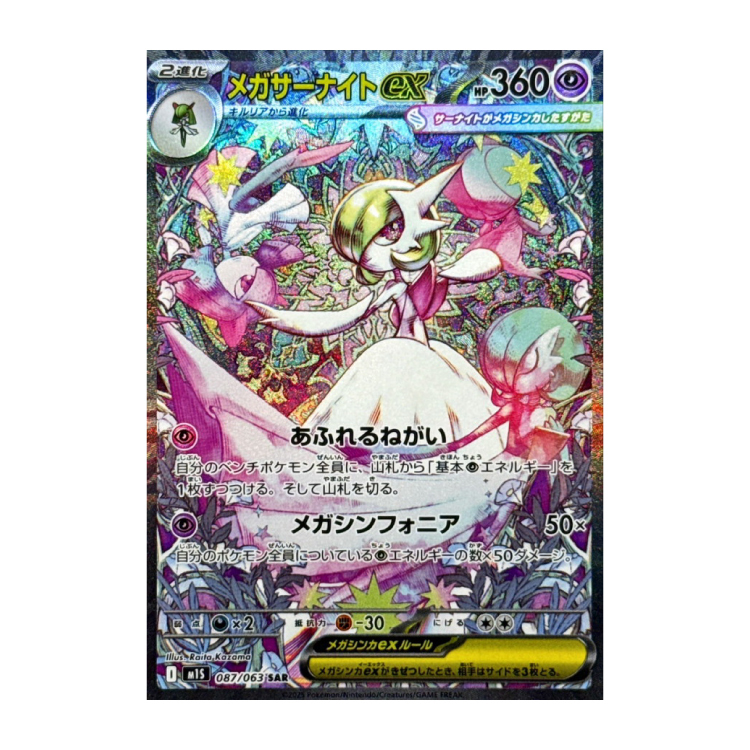 メガサーナイトex