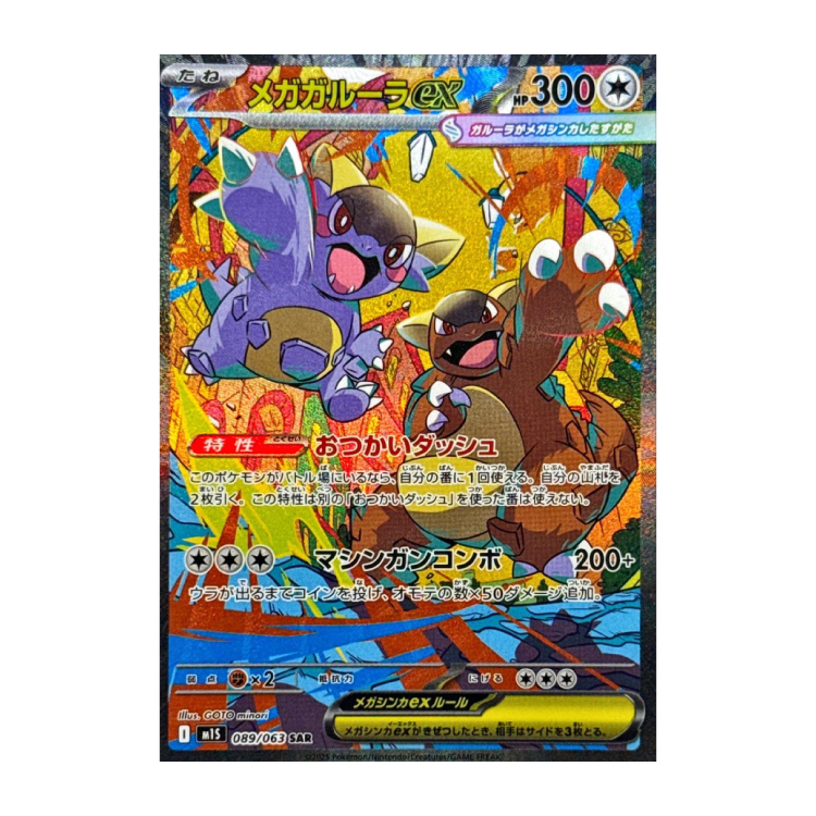 メガガルーラex