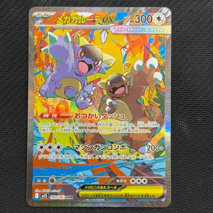 メガガルーラex