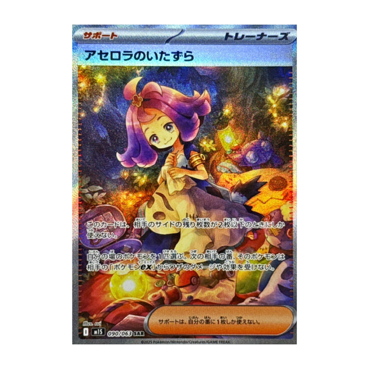 アセロラのいたずら