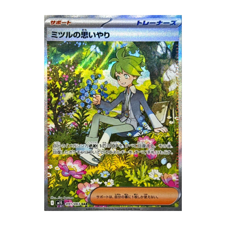 ミツルの思いやり