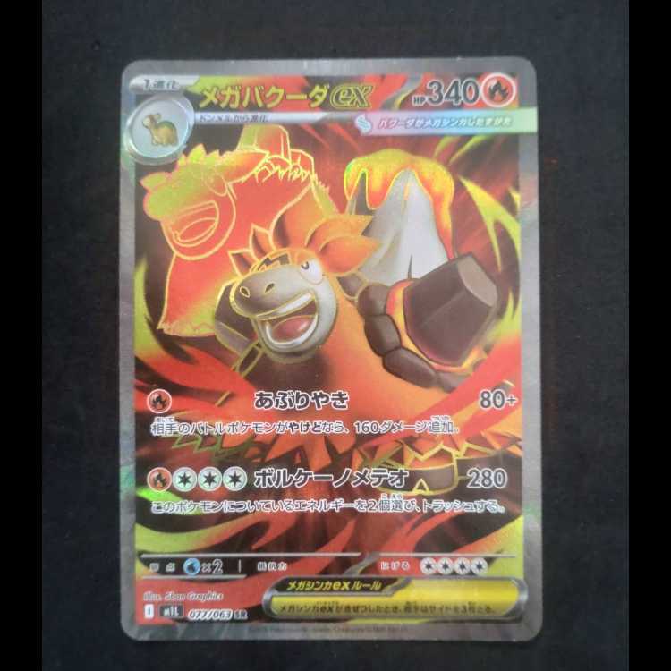 メガバクーダex