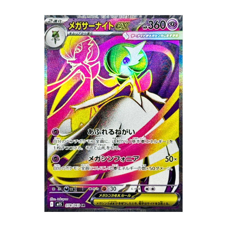 メガサーナイトex