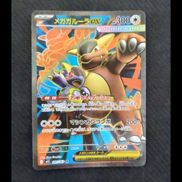 メガガルーラex