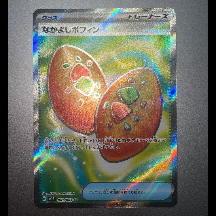 なかよしポフィン　SR　バラ売り用 Pokemon なかよしポフィン〔SR〕【グッズ】 〈メガシンフォニア