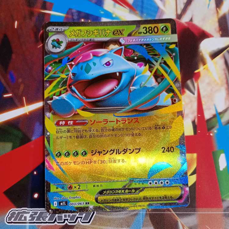 メガフシギバナex