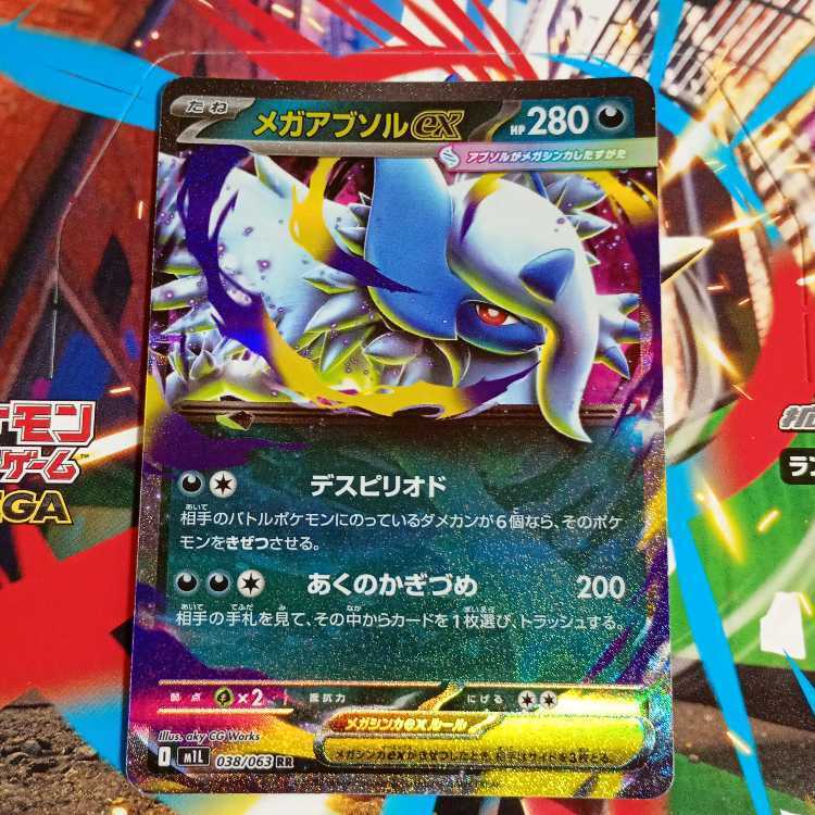 メガアブソルex