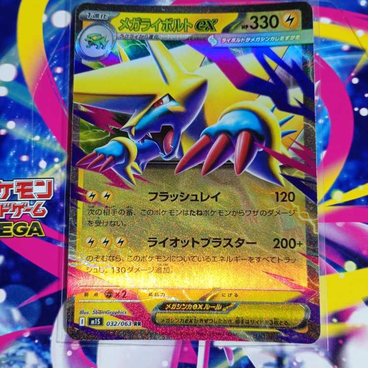 メガライボルトex