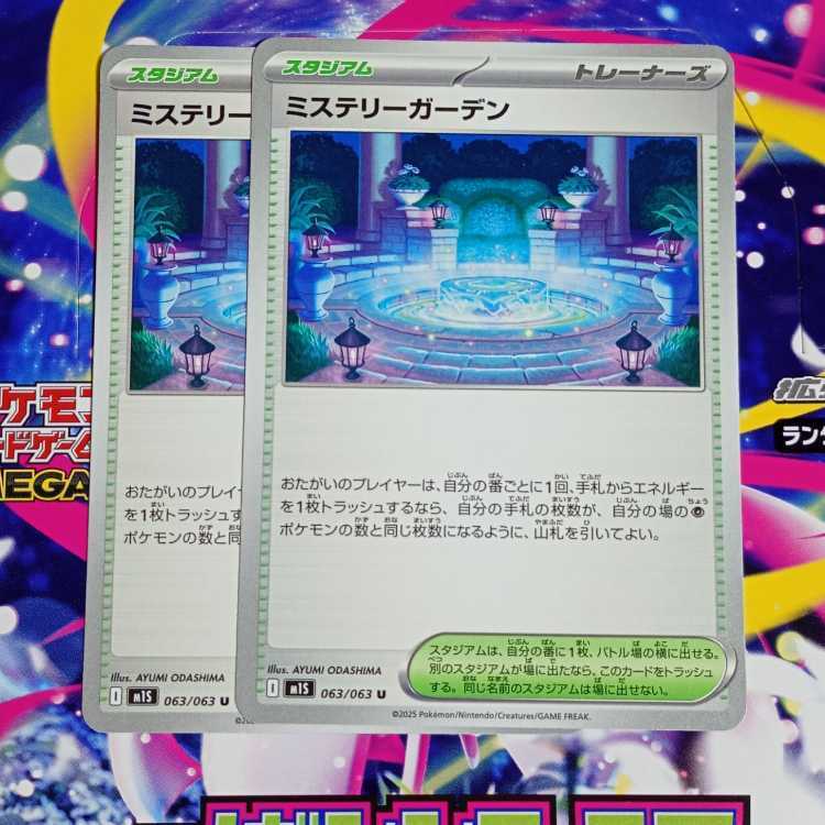 ミステリーガーデン