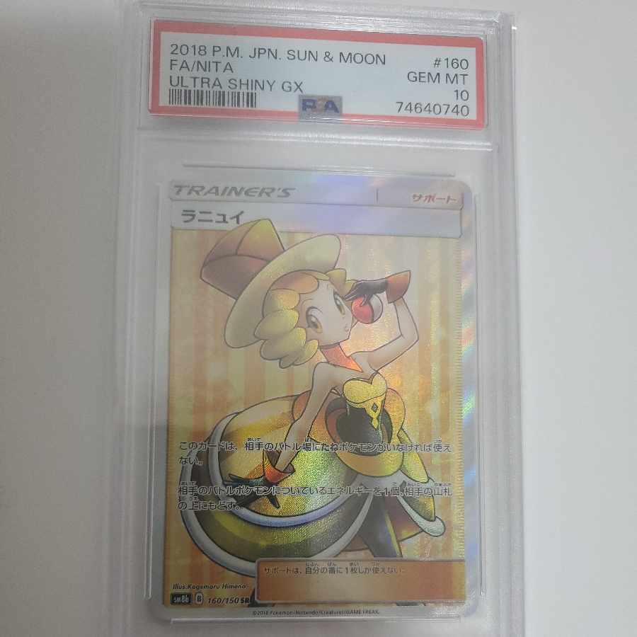 【PSA10】ラニュイ