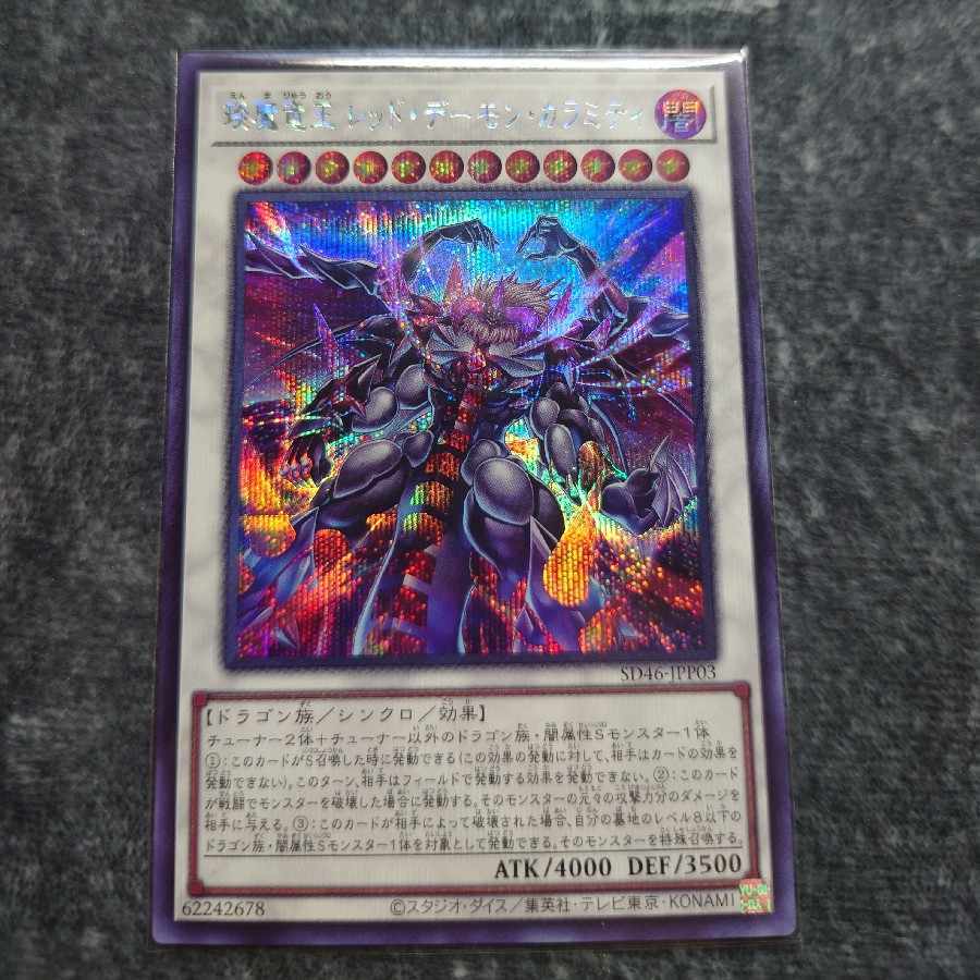 【BGS10】えん魔竜王 レッド・デーモン・カラミティ