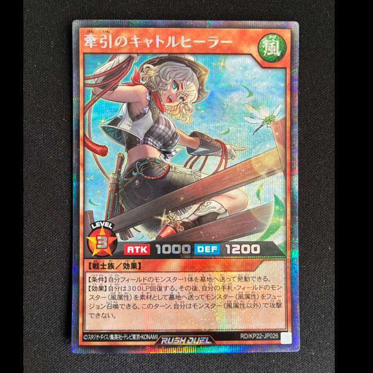 牽引のキャトルヒーラー