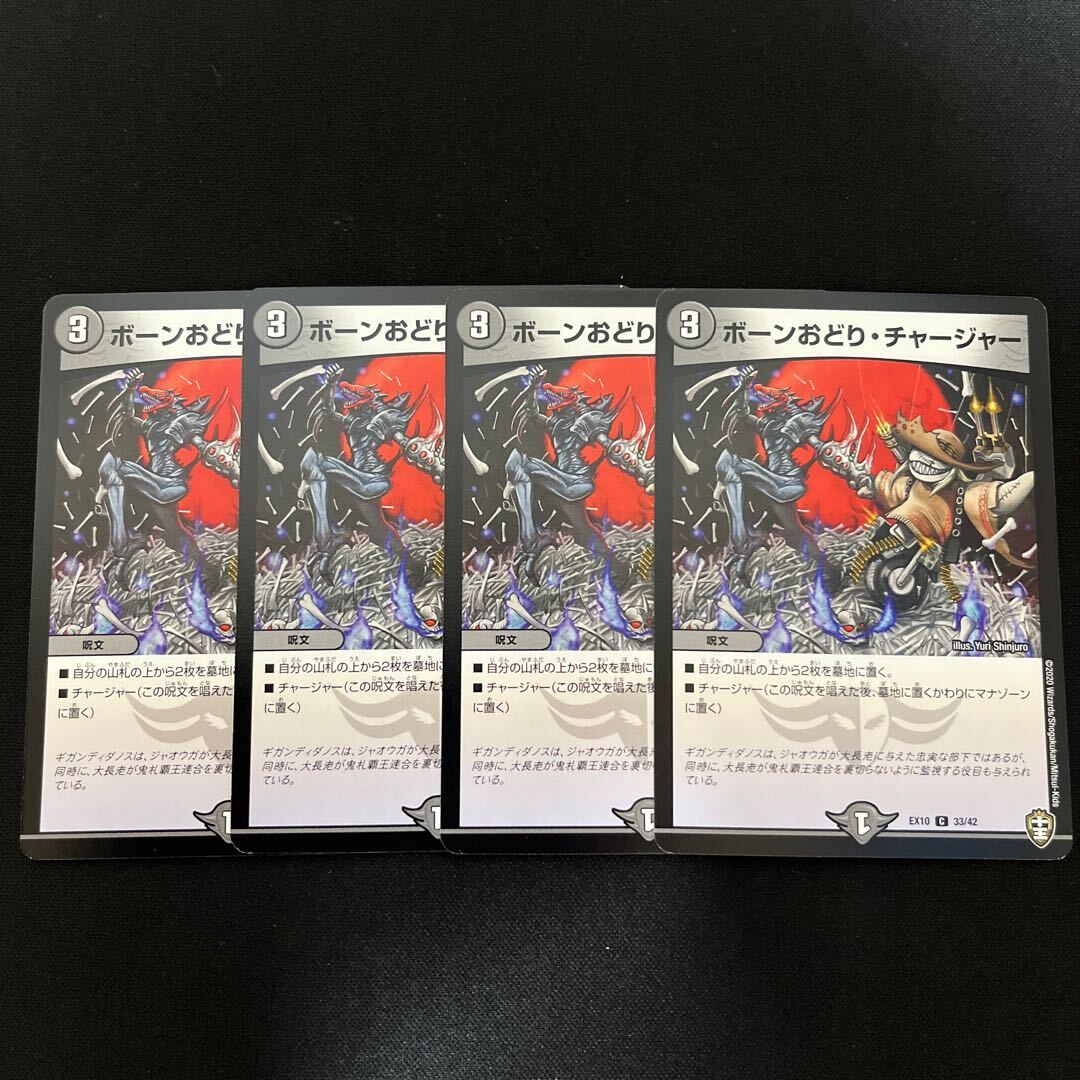 【BGS8】ボーンおどり・チャージャー