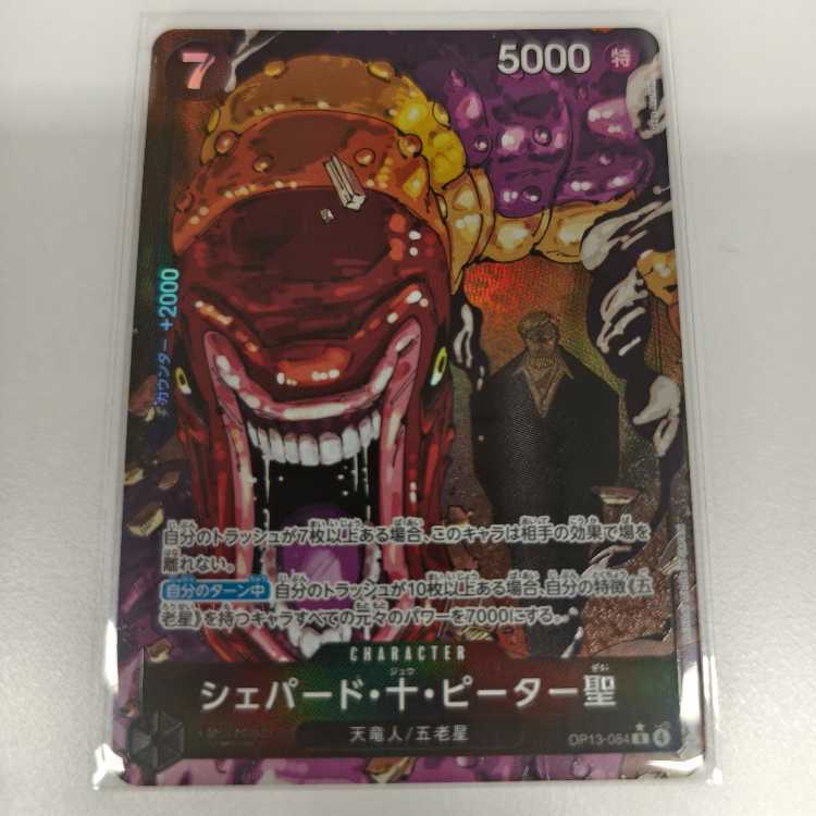 シェパード・十・ピーター聖(パラレル)