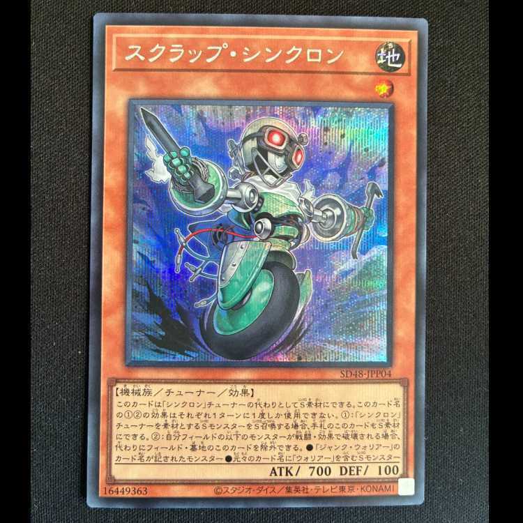 スクラップ・シンクロン