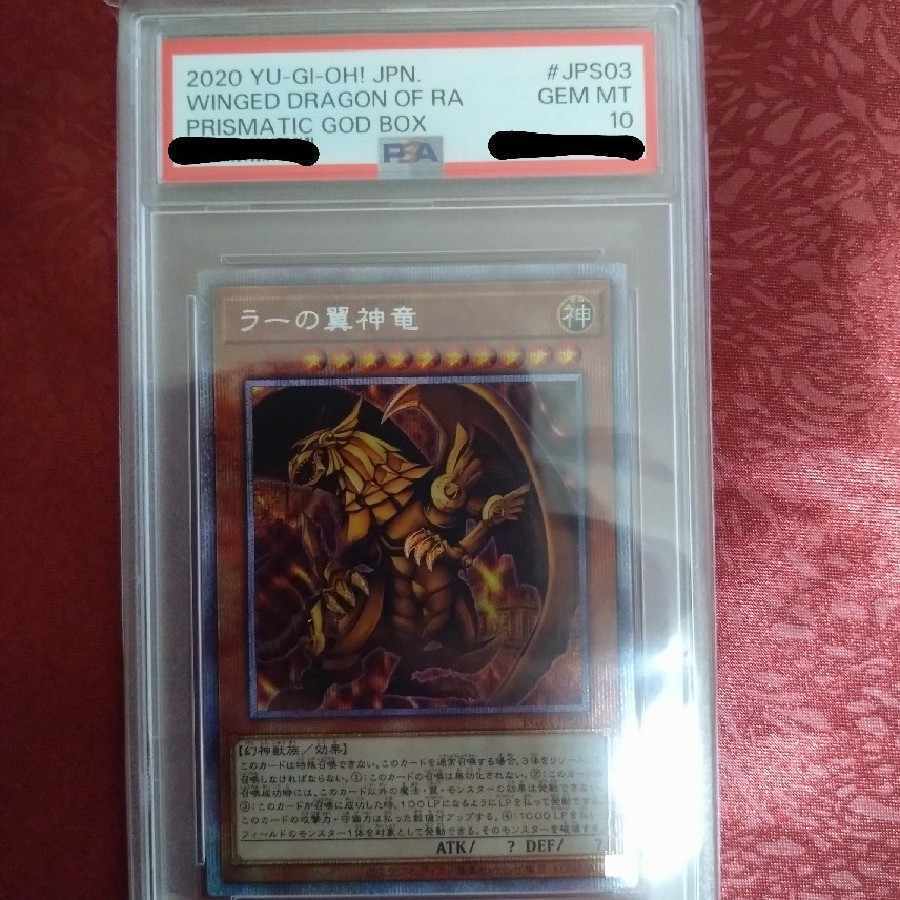 【PSA10】ラーの翼神竜