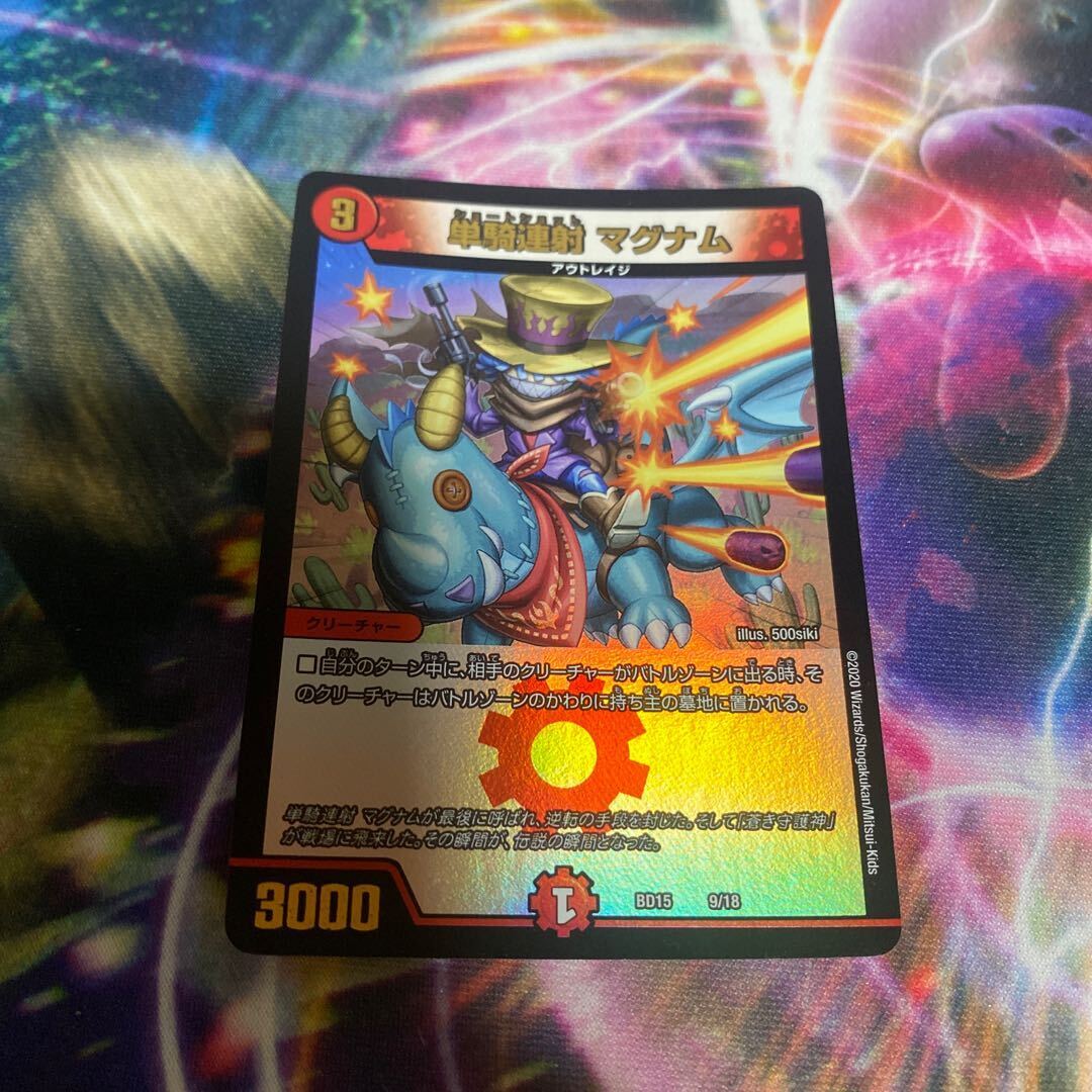 【BGS10】単騎連射 マグナム