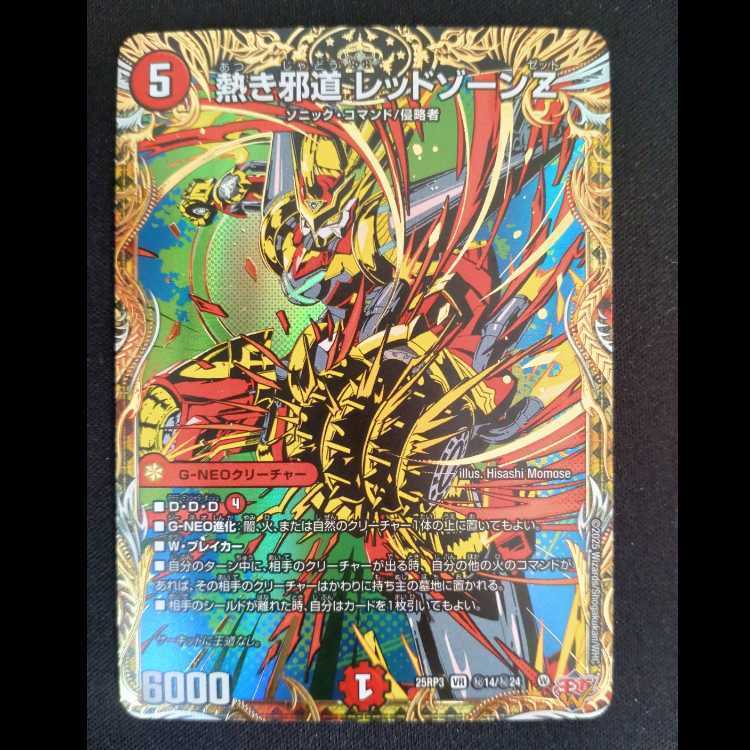 熱き邪道 レッドゾーンZ(シークレットレア仕様)