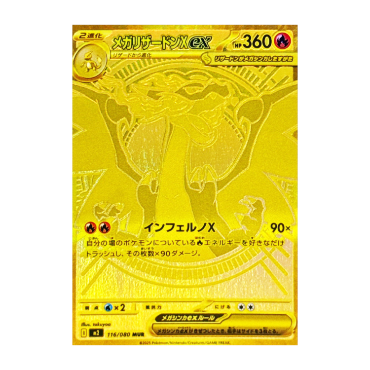 メガリザードンXex MUR 116/080の新品通販/中古フリマ/取引相場情報 | magi