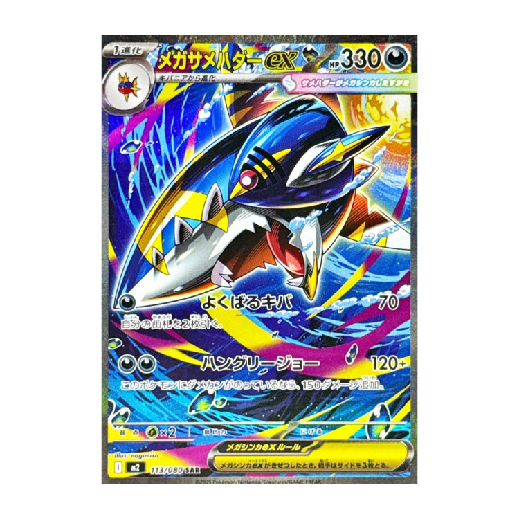 メガサメハダーex