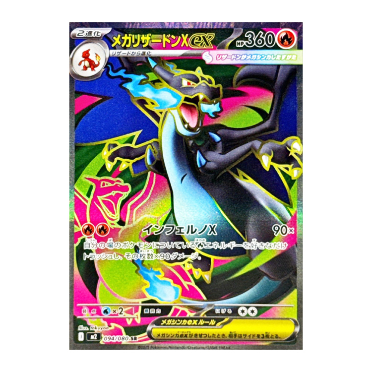 メガリザードンXex SR 094/080の新品通販/中古フリマ/取引相場情報 | magi